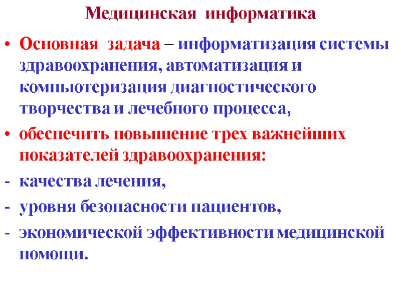 Медицинская  информатика  Основная  задача – информатизация системы здравоохранения, автоматизация и компьютеризация